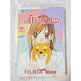 การ์ตูน ความรักของโรกกะจัง โดย Fujita Nimi