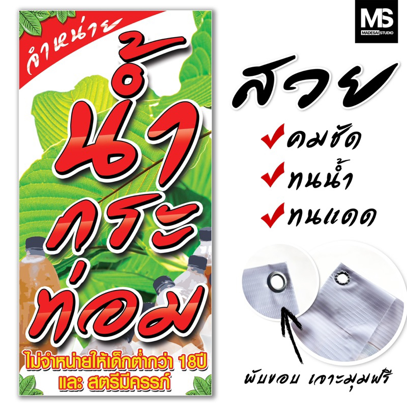 ป้ายไวนิลน้ำกระท่อม เด่นชัดทนฝน ทนแดด>เจาะตาไก่ฟรี+พับขอบฟรี<