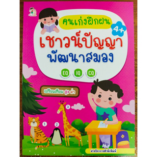 หนังสือเด็ก เสริมทักษะไหวพริบเชาวน์ปัญญา : คนเก่งฝึกฝนเชาวน์ปัญญา พัฒนาสมอง