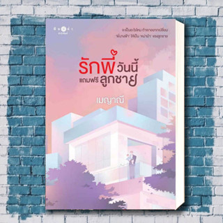 หนังสือ รักพี่วันนี้แถมฟรีลูกชาย ผู้เขียน: เมญาณี  สำนักพิมพ์: พิมพ์คำ/Pimkham