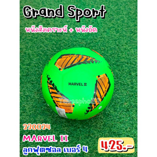 ⚽Marvel II ลูกฟุตซอล ยี่ห้อแกรนด์ สปอร์ต (Grand Sport) เบอร์ 4 หนังสังเคราะห์ รหัสสินค้า 330034 สีเขียว ราคา 405 บาท