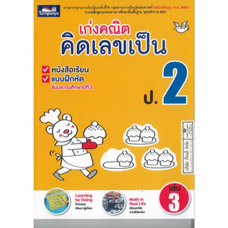 เก่งคณิต คิดเลขเป็น ป.2 เล่ม 3 ธารปัญญา 120.00 8859694900811