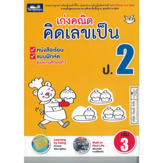 เก่งคณิต คิดเลขเป็น ป.2 เล่ม 3 ธารปัญญา 120.00 8859694900811