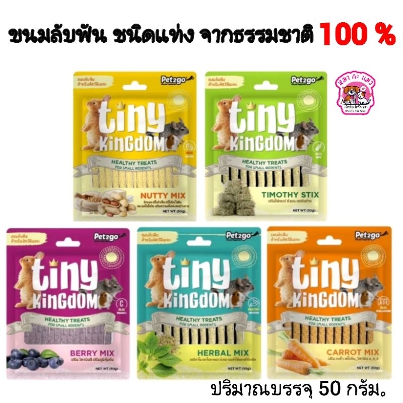 ขนมกระต่ายTiny Kingdom exotic.ขนมลับฟันชนิดแท่ง50 กรัมสัตว์ฟันแทะ กระต่าย แกสบี้ ชินชิล่า หนอน.