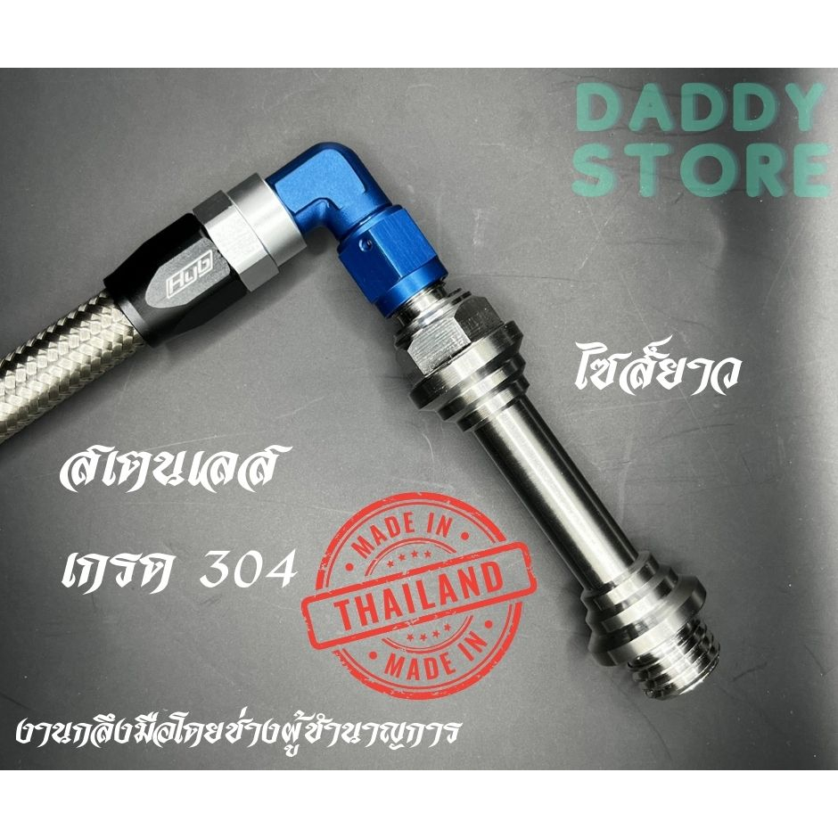 (ไม่รวมสาย)ยาวฐานใส่สายระบายน้ำมันเครื่องสแตนเลสไซส์ยาวเบอร์6ใส่giorno/Lead/Pcx/Nouvo/Mio/Fino/