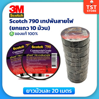 3M เทปพันสายไฟ Scotch 790 ม้วนใหญ่ ยาว 20 เมตร (10 ม้วน) ของแท้ เทปดำพันสายไฟ