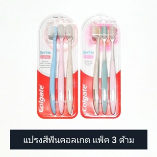 [คละสี] Colgate แปรงสีฟัน คอลเกต เจนเทิล คลีน / เจนเทิล กัม แคร์ แพ็ค 3 ด้าม (ดูวันผลิต/หมดอายุในรายละเอียดสินค้า)