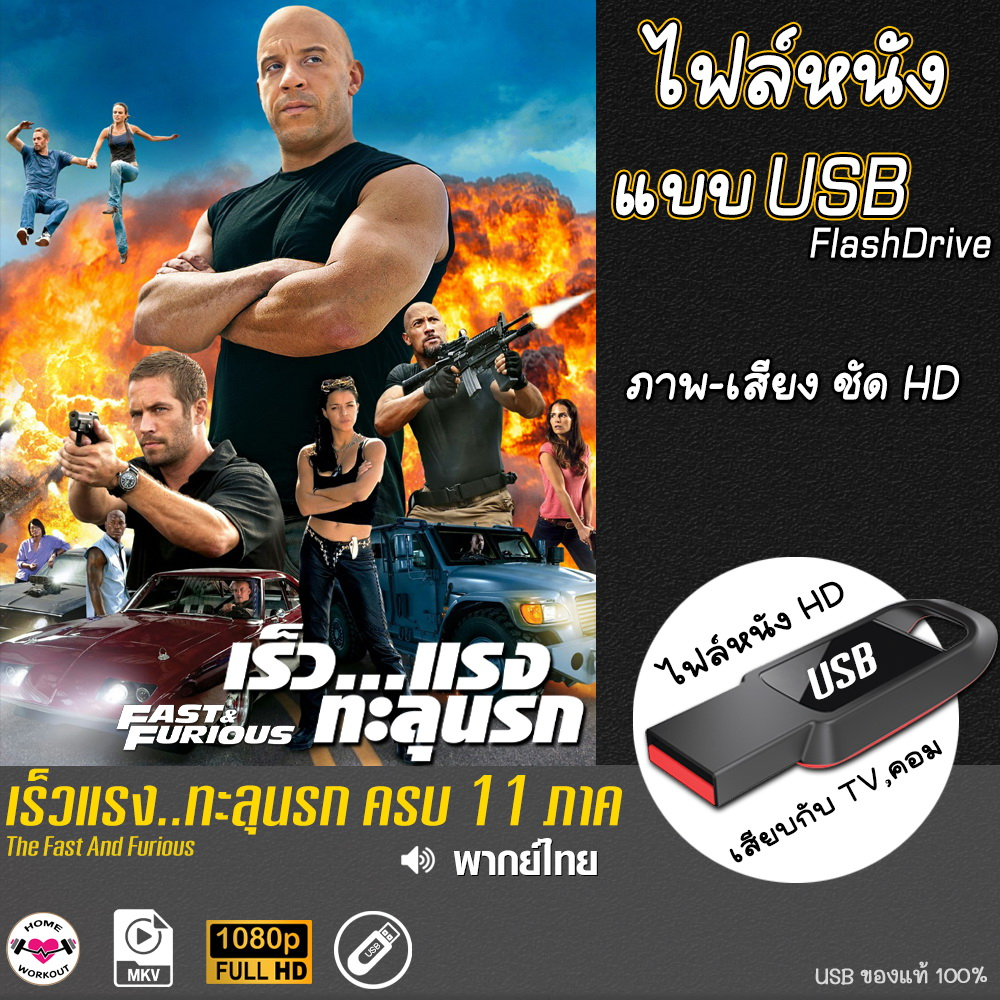 เร็วแรง ทะลุนรก ฟาส ครบทุกภาค (พากย์ไทย) แบบUSB ไฟล์หนัง แฟลชไดร์ฟ หนังใหม่ HD
