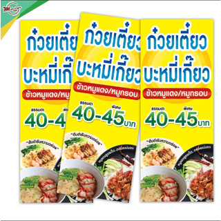 B009ป้ายก๋วยเตี๋ยว ข้าวหมูแดงข้าวหมูกรอบ ป้ายไวนิลแบบตั้งธงญี่ปุ่น มีทั้ง2หน้าและ1หน้า(เฉพาะไวนิลไม่รวมขาเหล็กตั้งป้าย)