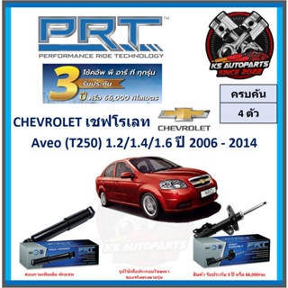 โช๊คอัพ ยี่ห้อ PRT รุ่น CHEVROLET Aveo (T250) 1.2 , 1.4 , 1.6 ปี 2006-2014 (โปรส่งฟรี) (ประกัน 3ปี หรือ 66,000โล)