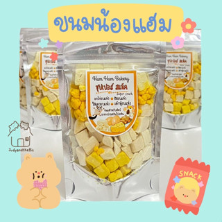 พร้อมส่ง ขนมแฮมสเตอร์ Super snack  Hamham bakery