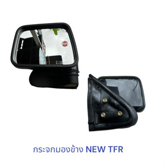 กระจกมองข้าง ISUZU NEW TFR