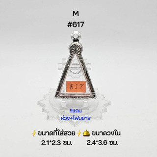 M#617 ตลับพระ/กรอบพระสเตนเลสลายไทย วงใน 2.4*3.6 ซมพิมพ์หลวงพ่อพระใส วัดโพธิ์ชัยหรือใกล้เคียง  ●ขนาดที่ใส่สวย 2.1*3.3 ซม●