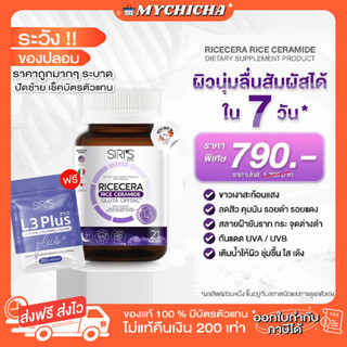 [ ของแท้ ] RICECERA L3 PLUS+ ไรซ์เซร่า แอลทรีพลัส วิตามินผิวเงา กลูต้าแท้ กู้ผิวโทรม 3in1 วิตามินบูสผิว