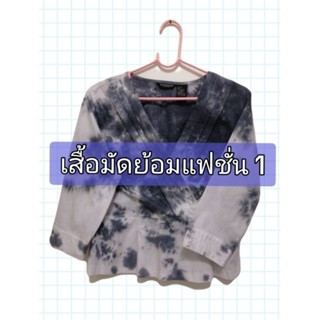 เสื้อมัดย้อมเเฟชั่น มือ 2 กดเลือกได้เลยจ้า