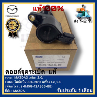 คอยล์จุดระเบิด  แท้( 4M5G-12A366-BB)ยี่ห้อ MAZDA รุ่น MAZDA3 เครื่อง 2.0FORD โฟกัส ปี2004-2011 เครื่อง 1.8,2.0