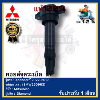 คอยล์จุดระเบิด  แท้(SMW250963)ยี่ห้อ Mitsubishi รุ่น Xpander ปี2022-2023ผู้ผลิต Diamond