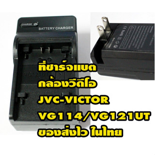 แท่นชาร์จแบตกล้องวีดีโอ JVC-VICTOR VG114/VG121UT สินค้าของใหม่ แบบเทียบ ปลั๊กเสียบไฟในตัว ส่งไวของในไทย ประกันร้าน1เดือน