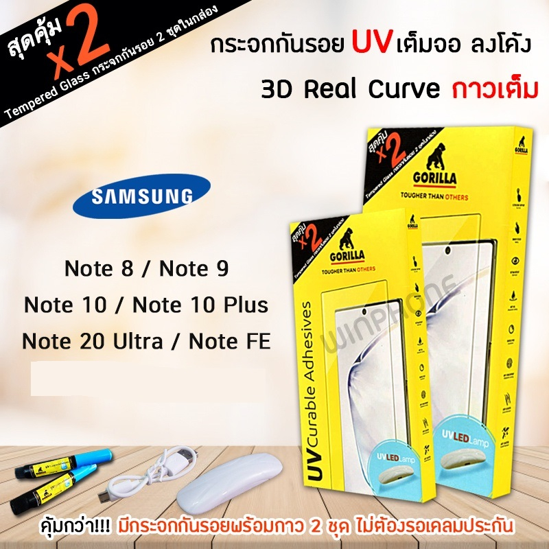 📸 &lt;1แถม1&gt; Gorilla ฟิล์ม กระจก ใส เต็มจอ ลงโค้ง กอลิล่า UV 3D Samsung - NoteFE/Note8/Note9/Note10/Note10Plus/Note20Ultra