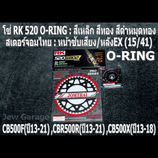 ชุดโซ่ RK O-RING + สเตอร์จอมไทย (15/41EX) HONDA CB500F(13-21) ,CBR500R(13-21) ,CB500X(13-18)