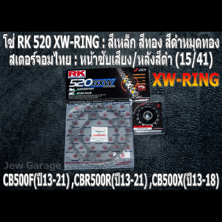 ชุดโซ่ RK XW-RING + สเตอร์จอมไทย (15/41B) HONDA CB500F(13-21) ,CBR500R(13-21) ,CB500X(13-18)