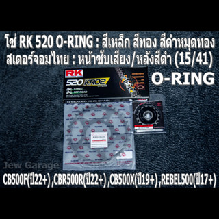 ชุดโซ่ RK O-RING สเตอร์จอมไทย (15/41B) HONDA CB500F(22+) ,CBR500R(22+) ,CB500X(19+) ,REBEL500(17+)