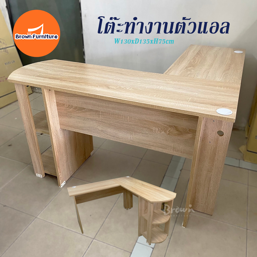 โต๊ะทำงานเข้ามุม รูปตัวL W130และ135xD45xH75cm🌈มี2สี [สินค้ามีพร้อมส่ง]Brownfurniture