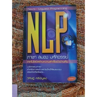 NLP ภาษา สมอง มหัศจรรย์