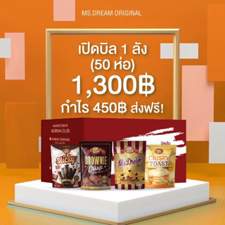 [ส่งฟรี]ยกลังขนมมิสดรีม Ms.Dream คอนเฟลก 3รสชาติ เนยหนึบ บราวนี่อบกรอบ รวมความอร่อยครบทุกรสชาติ ในกล่องเดียว