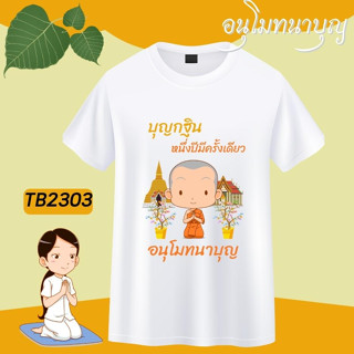 เสื้อครอบครัวสายบุญ เสื้อบุญกฐิน เสื้องานบุญ เสื้องานบวช เสื้อสายบุญ เสื้อทีมงานบวช เสื้อทีมสายบุญ เสื้อยืดสายบุญ