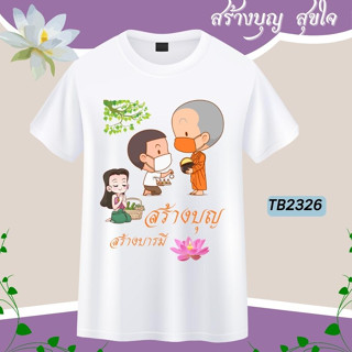 เสื้อครอบครัวสายบุญ เสื้อบุญกฐิน เสื้องานบุญ เสื้องานบวช เสื้อสายบุญ เสื้อทีมงานบวช เสื้อทีมสายบุญ เสื้อยืดสายบุญ