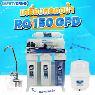 SafetyDrink เครื่องกรองน้ำ 5 ขั้นตอน RO 150 GPD Treatton เฟรมตั้ง