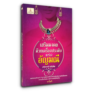 เสริมมงคลด้วยเครื่องประดับแห่งอัญมณี เสริมบารมี เสริมโชค