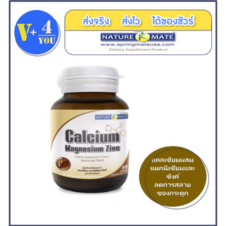 Naturemate Calcium Magnesium Zinc [60 capsules] บำรุงและซ่อมแซม มวลกระดูก กล้ามเนื้อ