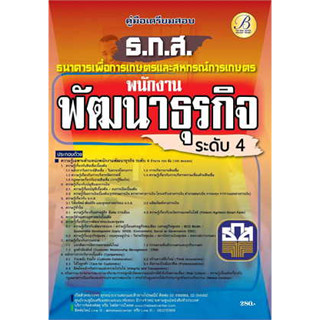 หนังสือคู่มือสอบพนักงานพัฒนาธุรกิจระดับ4(ธ.ก.ส)