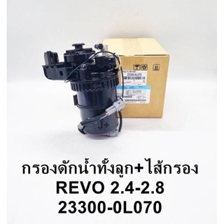 (23300-0L070) กรองดักน้ำ ทั้งลูก พร้อมไส้กรองดักน้ำ TOYOTA Revo รีโว่ 2.4, 2.8