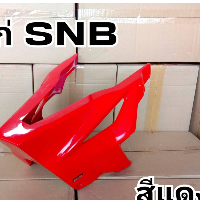 ล้างสต๊อก อกไก่ SNB สีแดง สำหรับ MSX 125 SF