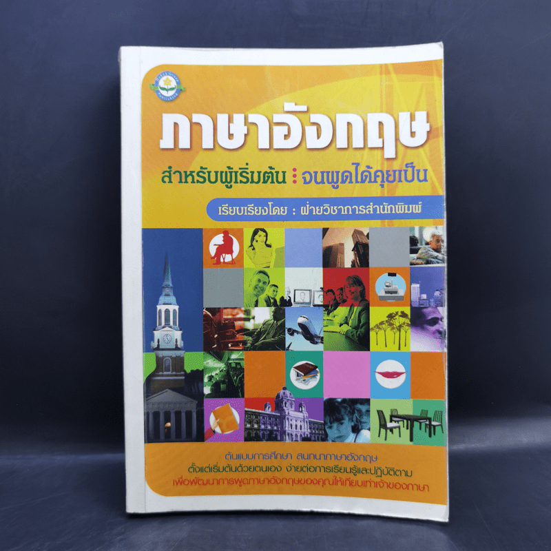 ภาษาอังกฤษสำหรับผู้เริ่มต้น : จนพูดได้คุยเป็น