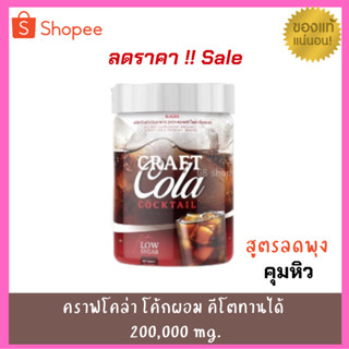 โค้กผอม Craft Cola Cocktail คราฟโคล่าค็อกเทล โคกผอม