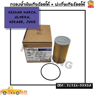 กรองน้ำมันเกียร์ออโต้ + โอริงเกียร์ออโต้ NISSAN MARCH, ALMERA, MIRAGE, JUKE OEM : 31726-3XX0A