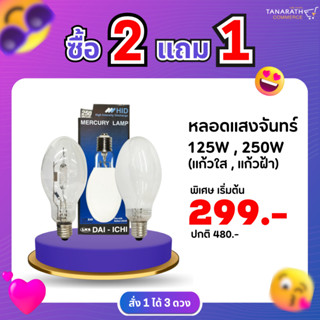 [ซื้อ 2 แถม 1] หลอดแสงจันทร์ ชนิดผ่านบัลลาสต์ ขั้ว E27 , E40 ขนาด 125W , 250W หลอด HID หลอดไฟโคมถนน