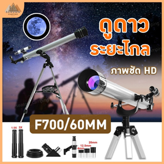 กล้องดูดาว กล้องส่องดาว 700x60 กล้องโทรทรรศน์ รุ่นใหม่ล่าสุด Telescope สินค้าพร้อมส่งจากไทย มีรับประกัน