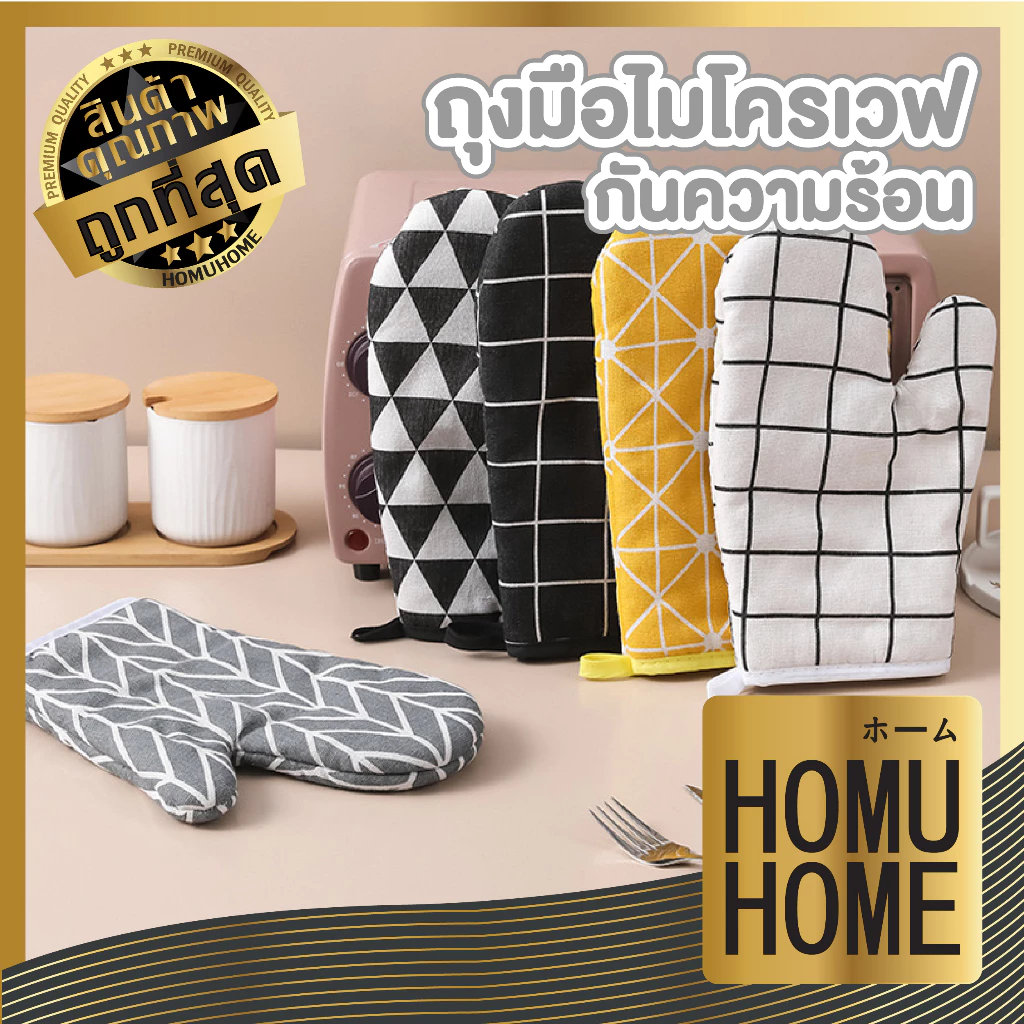 【HOMUHOME ホーム】ถุงมือไมโครเวฟ ถุงมือเตาอบ ผ้าฝ้ายและลินิน ถุงมือกันความร้อน EE78 KIT