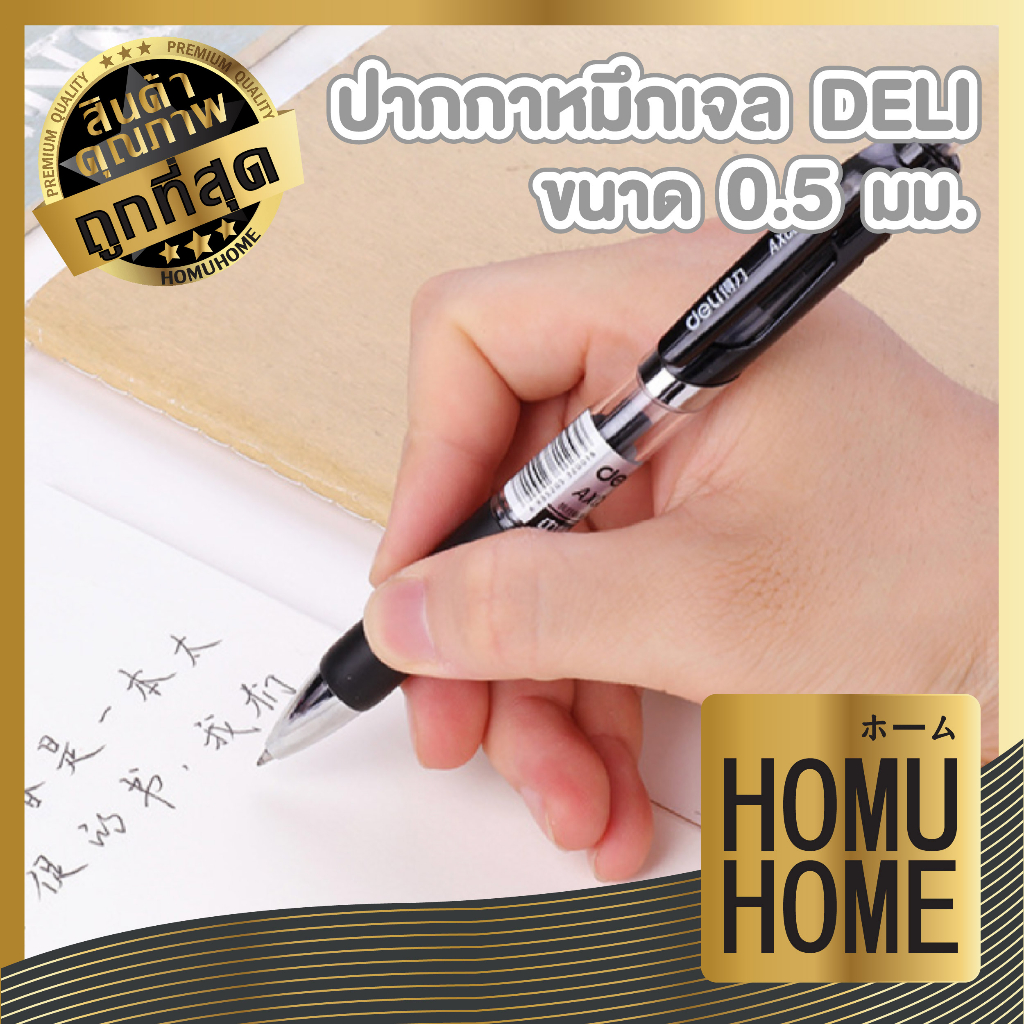 【HOMUHOME ホーム】DD18 deli 6906 ปากกาเจล S01 ปาก 0.5 mm. เขียนลื่น หมึกเข้ม สีชัดติดทน GP