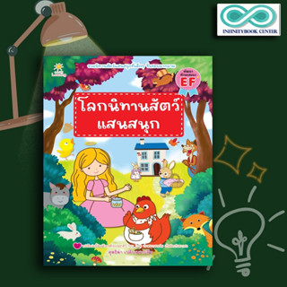 หนังสือ โลกนิทานสัตว์แสนสนุก : หนังสือเด็ก นิทานสำหรับเด็ก นิทานภาพสำหรับเด็ก นิทานพัฒนา EF ทักษะสมอง