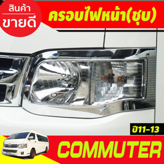 COMMUTER 2011-2013 ครอบไฟหน้า ชุปโครเมี่ยม 2 ชิ้น T