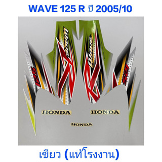 สติ๊กเกอร์ WAVE 125 R แท้โรงงาน ปี 2005 รุ่น 10 เขียว