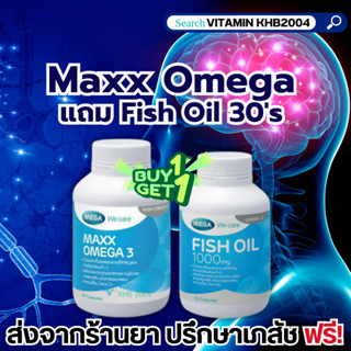 Mega We Care Maxx Omega 3 60เม็ด (แถมฟรี Fish Oil 30แคปซูล)