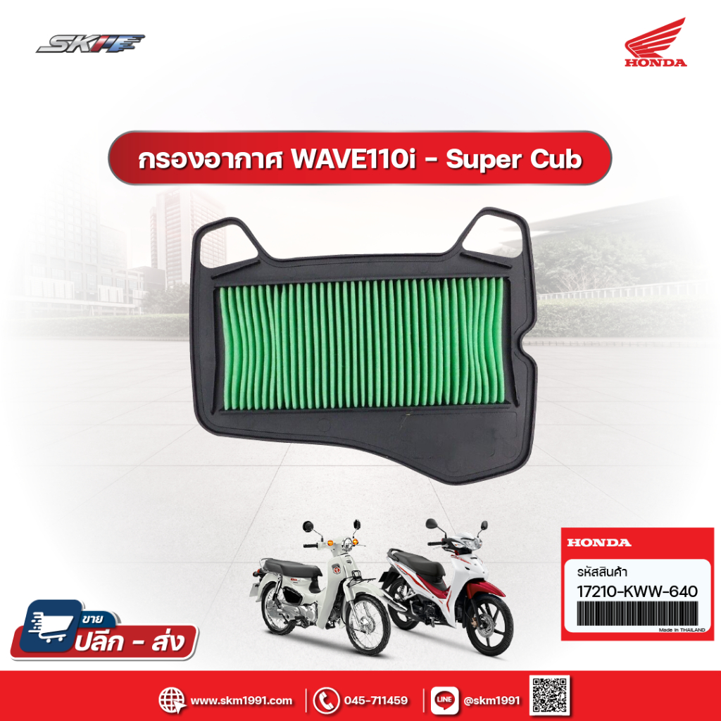 กรองอากาศ รถรุ่น Dream Excess Wave100คาบู Wave100r เวฟ110i ปี 2018-2021ดรีม 110i ซุปเปอร์คัพ 2013-2021 17210-KWW-640