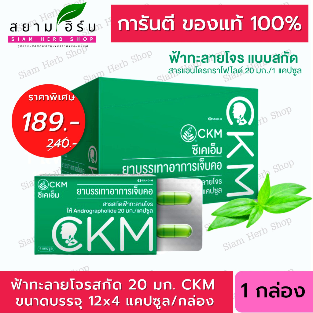 CKM ฟ้าทะลายโจรสกัด  บรรเทาอาการเจ็บคอ (1 กล่อง 48 แคปซูล)